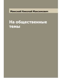 На общественные темы