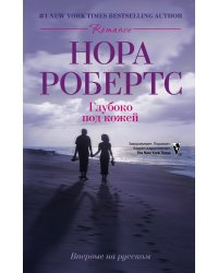 Глубоко под кожей