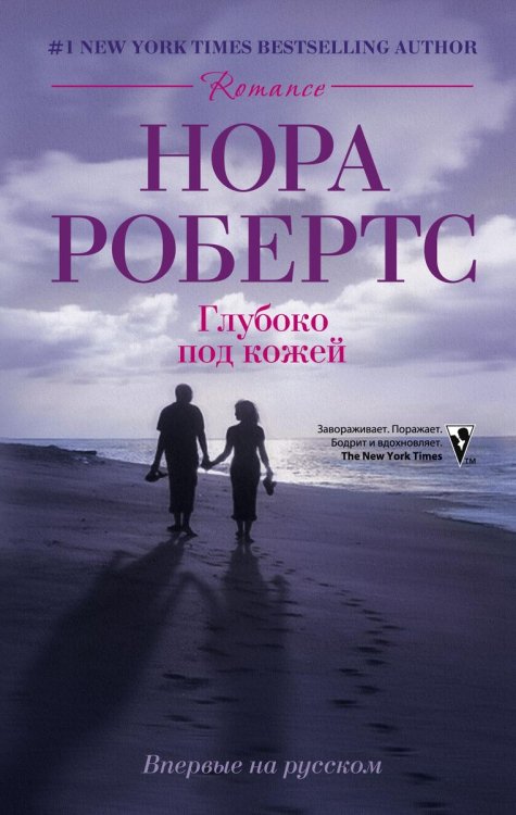 Обложка книги «Глубоко под кожей» — Нора Робертс, ISBN 9785521873685