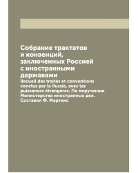 Собрание трактатов и конвенций, заключенных Россией с иностранными державами