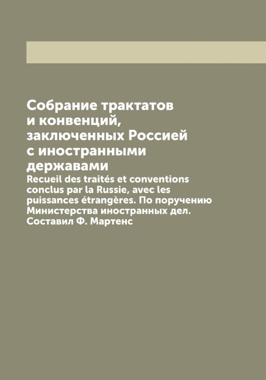 Обложка книги «Собрание трактатов и конвенций, заключенных Россией с иностранными державами» — Мартенс Федор Федорович, ISBN 9785519955744