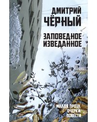Заповедное изведанное