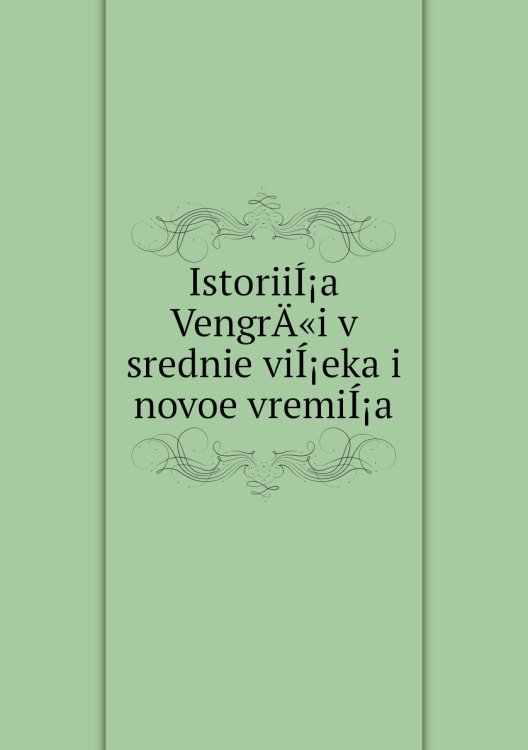 IstoriiÍ¡a VengrÄ«i v srednie viÍ¡eka i novoe vremiÍ¡a