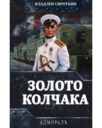 Золото Колчака