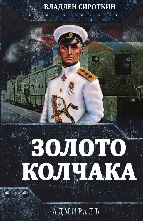 Обложка книги «Золото Колчака» — Сироткин В.Г., ISBN 9785002227372
