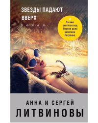 Звезды падают вверх