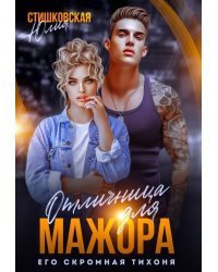 Отличница для Мажора. Его скромная Тихоня.