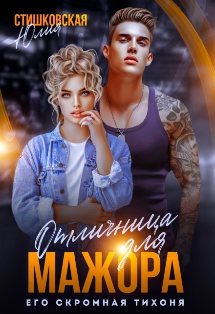 Обложка книги «Отличница для Мажора. Его скромная Тихоня.» — Юлия Стишковская, ISBN 9785524054234