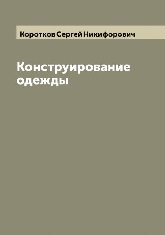 Обложка книги «Конструирование одежды» — Коротков Сергей Никифорович, ISBN 9785519904889