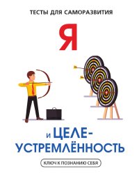 Я и целеустремленность. Тесты для саморазвития