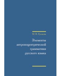 Элементы антропоцентрической грамматики русского языка