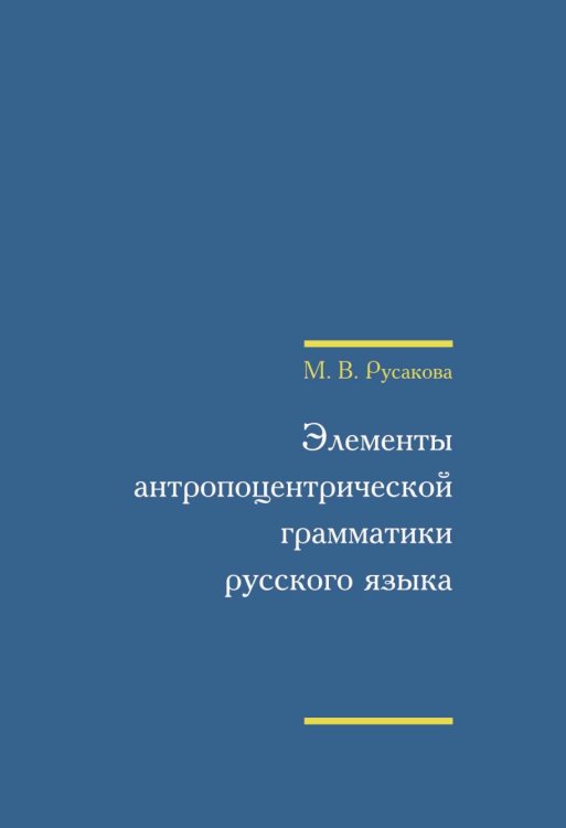 Элементы антропоцентрической грамматики русского языка