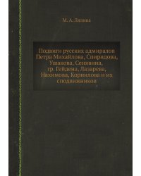 Подвиги русских адмиралов Петра Михайлова, Спиридова, Ушакова, Сенявина, гр. Гейдена, Лазарева, Нахимова, Корнилова и их сподвижников