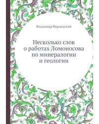 Несколько слов о работах Ломоносова по минералогии и геологии