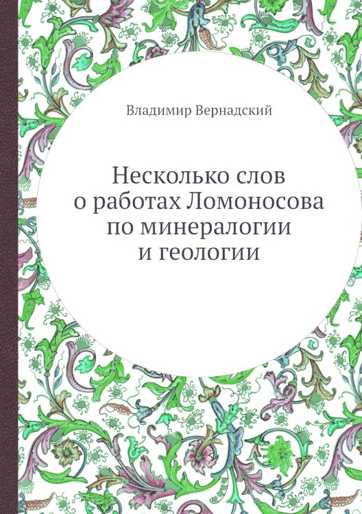 Несколько слов о работах Ломоносова по минералогии и геологии