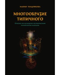 Многообразие типичного. Очерки по культурно-исторической психологии народов