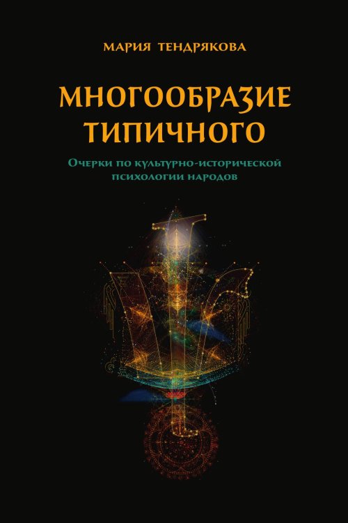 Обложка книги «Многообразие типичного. Очерки по культурно-исторической психологии народов» — М. В. Тендрякова, ISBN 9785907290006