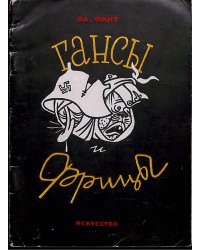 Гансы и фрицы