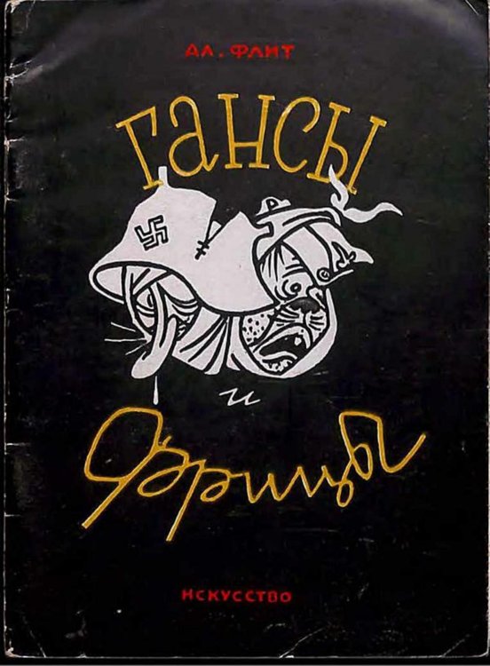 Обложка книги «Гансы и фрицы» — Флит Александр Матвеевич, ISBN 9785521949700