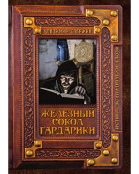 Железный сокол Гардарики
