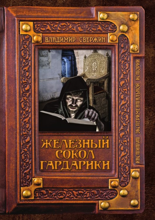 Обложка книги «Железный сокол Гардарики» — В. Свержин, ISBN 9785521741526