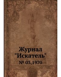 Журнал "Искатель"