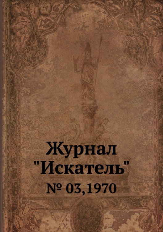 Журнал "Искатель"