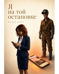 Я на той остановке