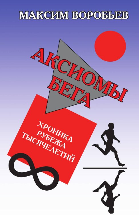 Обложка книги «Аксиомы бега» — Воробьев Максим, ISBN 9785001801252