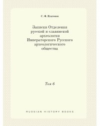 Записки Отделения русской и славянской археологии Императорского Русского археологического общества