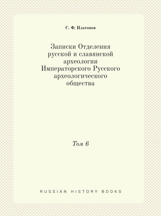 Записки Отделения русской и славянской археологии Императорского Русского археологического общества