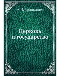 Церковь и государство