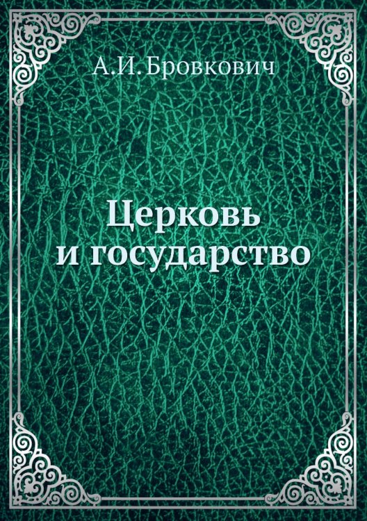 Церковь и государство
