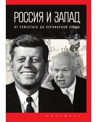Россия и Запад: от Рейхстага до Берлинской стены