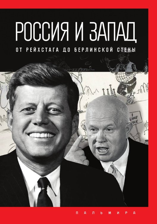 Обложка книги «Россия и Запад: от Рейхстага до Берлинской стены» — Петр Романов, ISBN 9785517085474