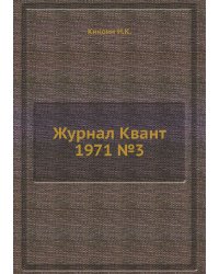 Журнал Квант 1971 №3