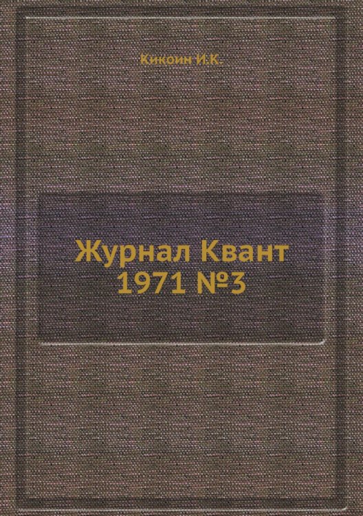 Обложка книги «Журнал Квант 1971 №3» — И.К. Кикоин, ISBN 9785458298629