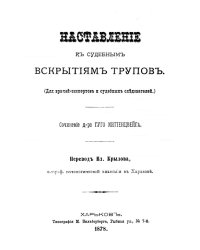 Наставление к судебным вскрытиям трупов
