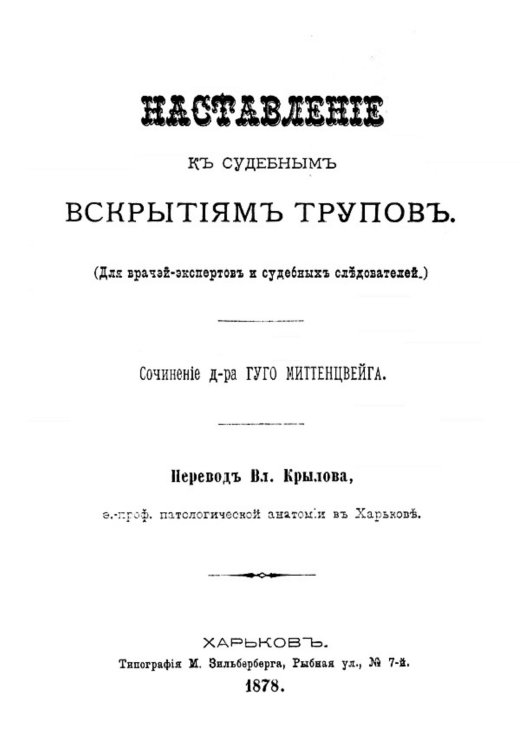 Обложка книги «Наставление к судебным вскрытиям трупов» — Гуго Миттенцвейг, ISBN 9785521960125