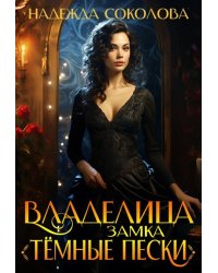 Владелица замка Темные пески