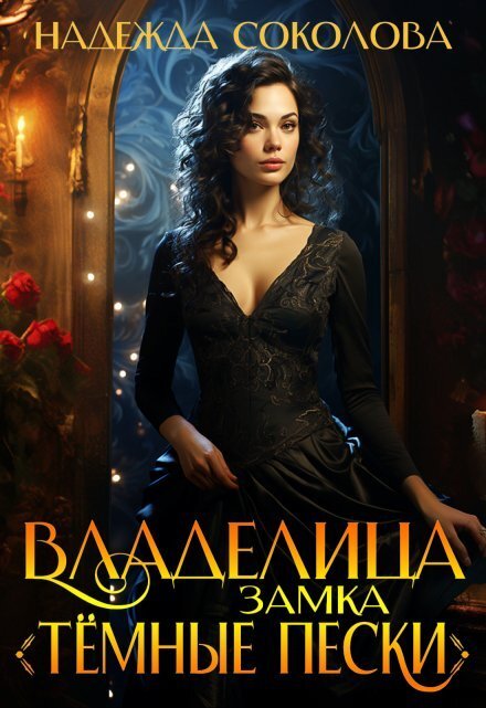 Владелица замка Темные пески Обложка книги «Владелица замка Темные пески» — Надежда Соколова, ISBN 9785524040398