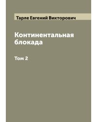 Континентальная блокада