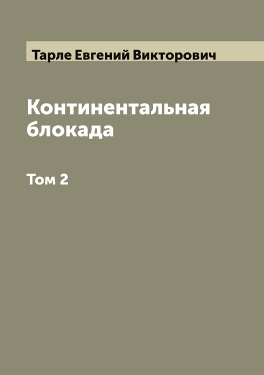 Обложка книги «Континентальная блокада» — Тарле Евгений Викторович, ISBN 9785519763127