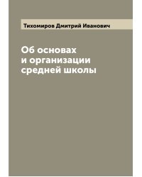 Об основах и организации средней школы