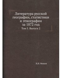 Литература русской географии, статистики и этнографии за 1872 год
