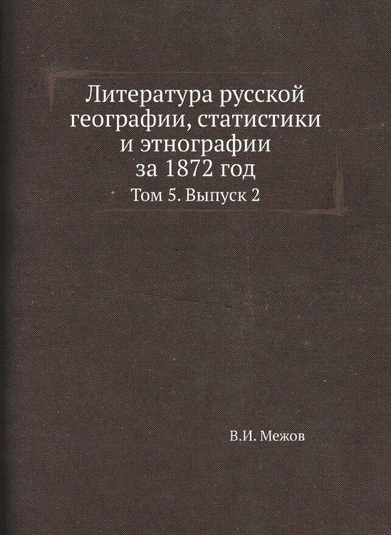 Литература русской географии, статистики и этнографии за 1872 год