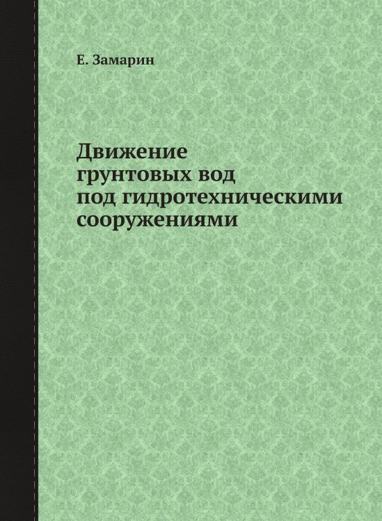 Движение грунтовых вод под гидротехническими сооружениями Движение грунтовых вод под гидротехническими сооружениями