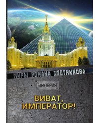 Виват Император!
