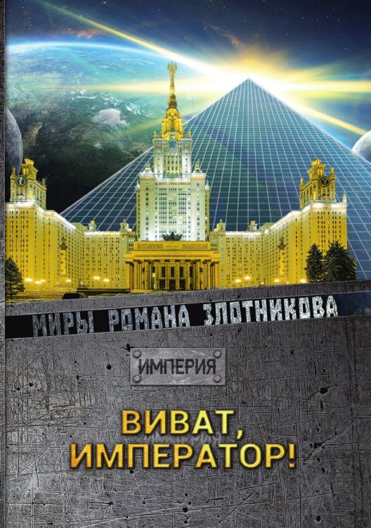 Виват Император! Виват Император!