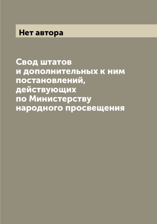 Свод штатов и дополнительных к ним постановлений, действующих по Министерству народного просвещения Обложка книги «Свод штатов и дополнительных к ним постановлений, действующих по Министерству народного просвещения» — Нет автора, ISBN 9785519831260